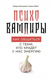 Конни Фойгт - Психовампиры