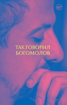 Константин Богомолов - Так говорил Богомолов