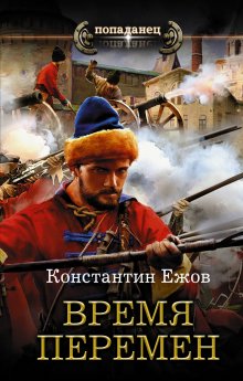 Владислав Конюшевский - Иной вариант: Иной вариант. Главный день