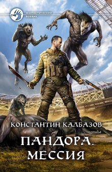 Иван Шаман - Эвакуатор. Книга вторая