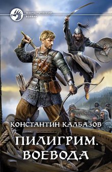 Константин Калбазов - Скиталец. Боярин