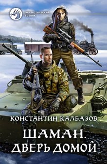 Константин Калбазов - Отступник. Книга 3