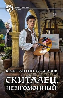 Константин Калбазов - Скиталец. Боярин