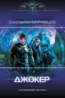 Александр Тарарев - Четыре процента Вселенной. Видимые миры. Книга 1