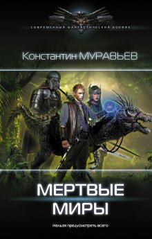 Константин Муравьёв - Тени павших врагов