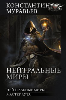 Юрий Москаленко - Путь одарённого. Мастер ассасин. Книга пятая. Часть первая