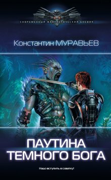 Денис Бурмистров - Империя Млечного Пути. Книга 2. Рейтар