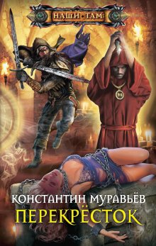 Константин Муравьёв - Перекресток