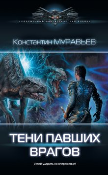 Константин Муравьёв - Технарь: Позывной «Технарь». Крот. Бессмертный палач императора (сборник)