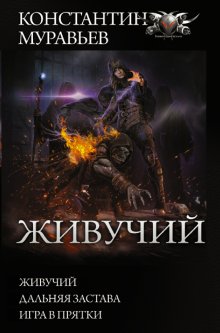 Константин Муравьёв - Живучий: Живучий. Дальняя застава. Игра в прятки