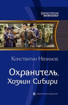 Иван Оченков - Государево дело