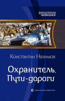 Александр Мазин - Варяг. Смерти нет