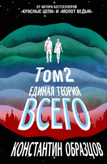 Константин Образцов - Единая теория всего