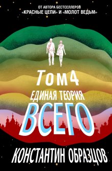 Константин Образцов - Единая теория всего. Том 4 (финальный). Антропный принцип, продолжение