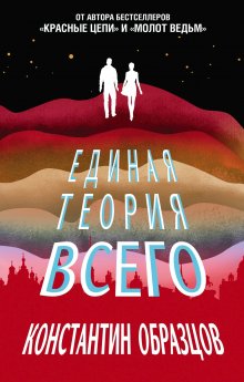 Константин Образцов - Единая теория всего. Том 4 (финальный). Антропный принцип, продолжение