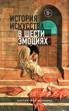 Александра Першеева - Эпоха Вермеера. Загадочный гений Барокко и заря Новейшего времени