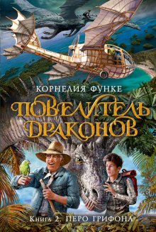 Корнелия Функе - Повелитель драконов. Перо грифона