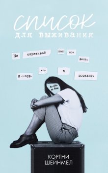 Кортни Шейнмел - Список для выживания