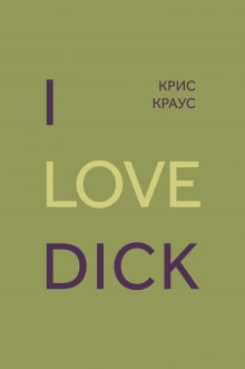 Крис Краус - I love Dick