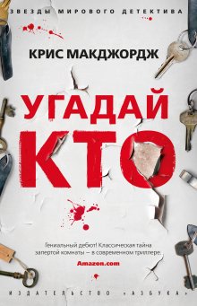 Крис Макджордж - Угадай кто