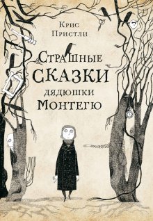 Крис Пристли - Страшные истории дядюшки Монтегю