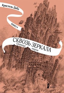 Ромили Бернард - Гипотеза о монстрах