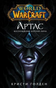 Кристи Голден - World of Warcraft. Артас. Восхождение Короля-лича