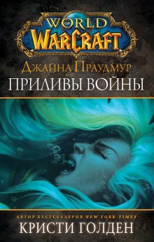 Кристи Голден - World of Warcraft: Джайна Праудмур. Приливы войны