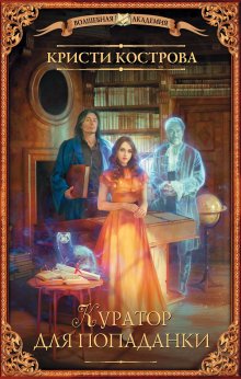 Александра Черчень - Три дьявола для принцессы