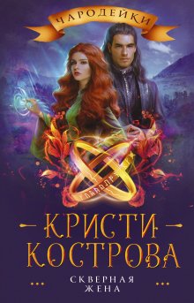 Ольга Герр - Попаданка для Темного Князя, или Жена на заказ