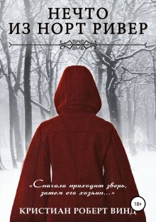 Кристиан Винд - Нечто из Дарк Маунт