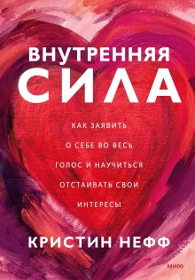 Кристин Нефф - Внутренняя сила. Как заявить о себе во весь голос и научиться отстаивать свои интересы