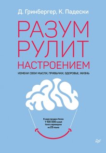 Кристин Падески - Разум рулит настроением