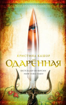 Кристина Кашор - Одарённая