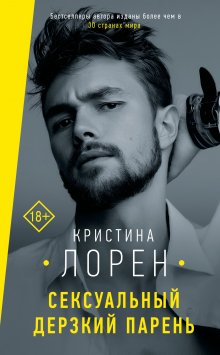 Кристина Лорен - Прекрасные