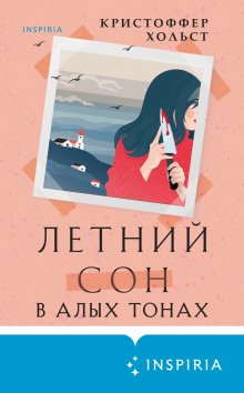 Кристоффер Хольст - Летний сон в алых тонах