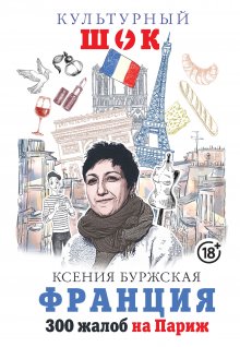 Ксения Буржская - Франция. 300 жалоб на Париж