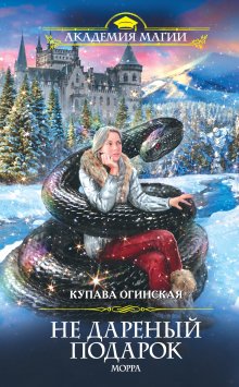 Анастасия Княжева - Академия четырёх стихий. Лишняя
