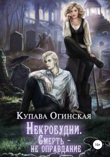 Купава Огинская - Некробудни. Смерть – не оправдание