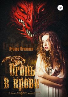 Наталья Мамлеева - Я люблю дракона
