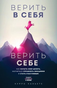 Эдит Ева Эгер - Дар. 12 ключей к внутреннему освобождению и обретению себя