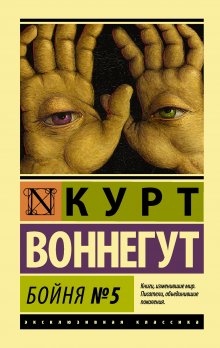 Курт Воннегут - Бойня №5