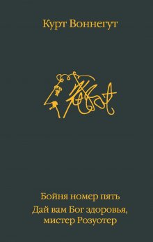 Курт Воннегут - Бойня номер пять. Дай вам Бог здоровья, мистер Розуотер