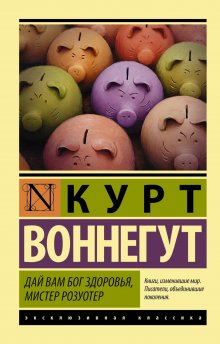 Курт Воннегут - Дай вам Бог здоровья, мистер Розуотер