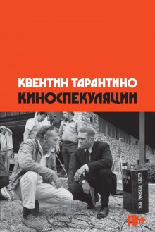 Квентин Тарантино - Киноспекуляции