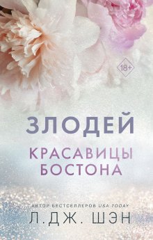 Л. Дж. Шэн - Красавицы Бостона. Злодей