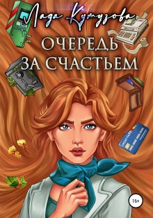 Оксана Алексеева - Хакни меня