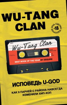 Ламонт Хокинс - Wu-Tang Clan. Исповедь U-GOD. Как 9 парней с района навсегда изменили хип-хоп