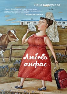 Лана Барсукова - Любовь анфас (сборник)