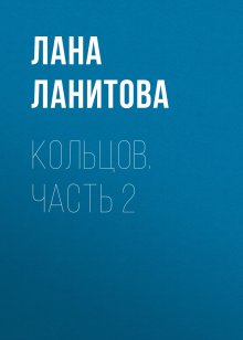 Лана Ланитова - Кольцов. Часть 2